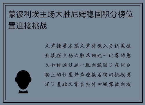 蒙彼利埃主场大胜尼姆稳固积分榜位置迎接挑战