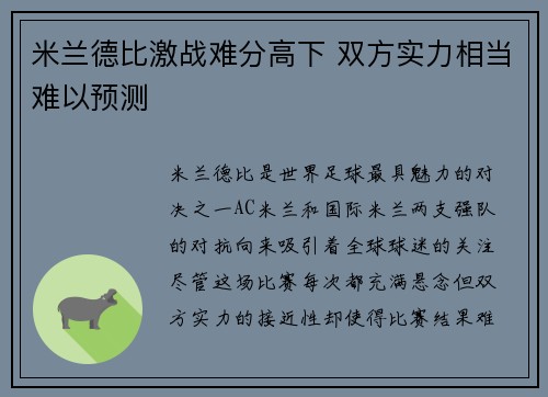 米兰德比激战难分高下 双方实力相当难以预测