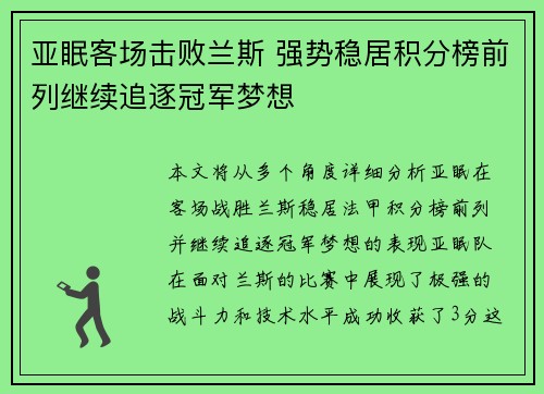 亚眠客场击败兰斯 强势稳居积分榜前列继续追逐冠军梦想