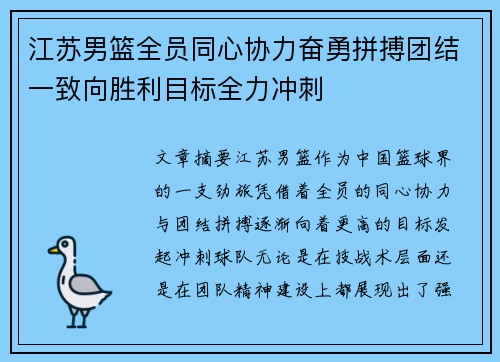 江苏男篮全员同心协力奋勇拼搏团结一致向胜利目标全力冲刺
