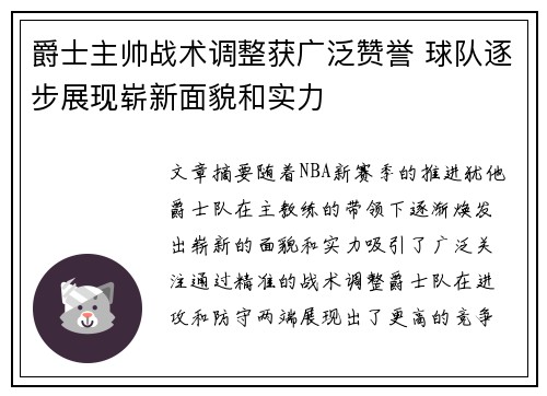 爵士主帅战术调整获广泛赞誉 球队逐步展现崭新面貌和实力