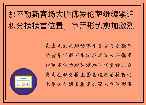 那不勒斯客场大胜佛罗伦萨继续紧追积分榜榜首位置，争冠形势愈加激烈