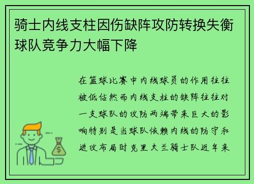 骑士内线支柱因伤缺阵攻防转换失衡球队竞争力大幅下降