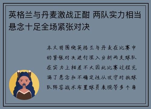 英格兰与丹麦激战正酣 两队实力相当悬念十足全场紧张对决