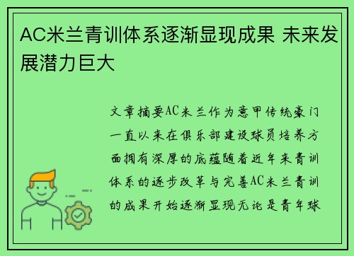 AC米兰青训体系逐渐显现成果 未来发展潜力巨大