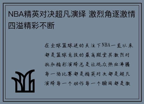 NBA精英对决超凡演绎 激烈角逐激情四溢精彩不断