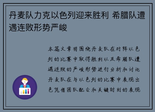 丹麦队力克以色列迎来胜利 希腊队遭遇连败形势严峻