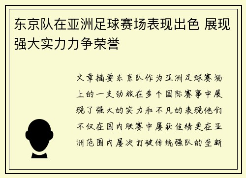 东京队在亚洲足球赛场表现出色 展现强大实力力争荣誉