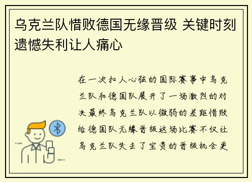 乌克兰队惜败德国无缘晋级 关键时刻遗憾失利让人痛心