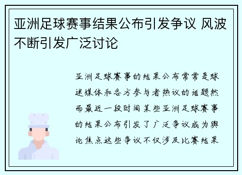 亚洲足球赛事结果公布引发争议 风波不断引发广泛讨论