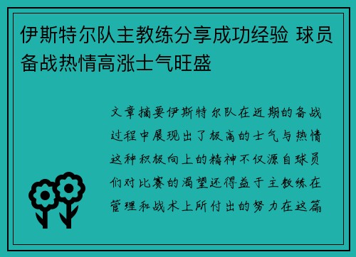 伊斯特尔队主教练分享成功经验 球员备战热情高涨士气旺盛
