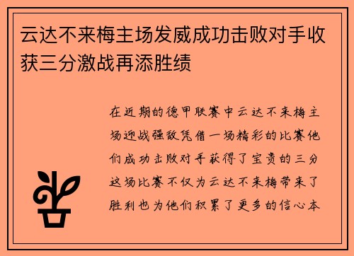 云达不来梅主场发威成功击败对手收获三分激战再添胜绩