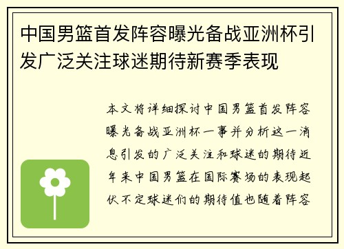 中国男篮首发阵容曝光备战亚洲杯引发广泛关注球迷期待新赛季表现