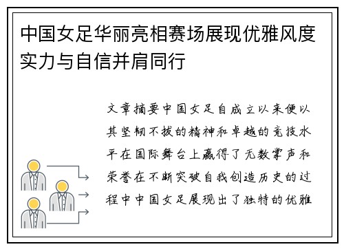 中国女足华丽亮相赛场展现优雅风度实力与自信并肩同行