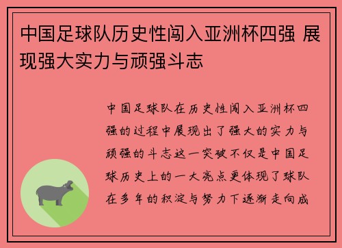 中国足球队历史性闯入亚洲杯四强 展现强大实力与顽强斗志