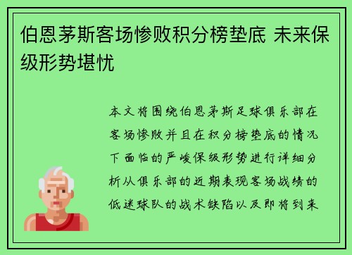 伯恩茅斯客场惨败积分榜垫底 未来保级形势堪忧