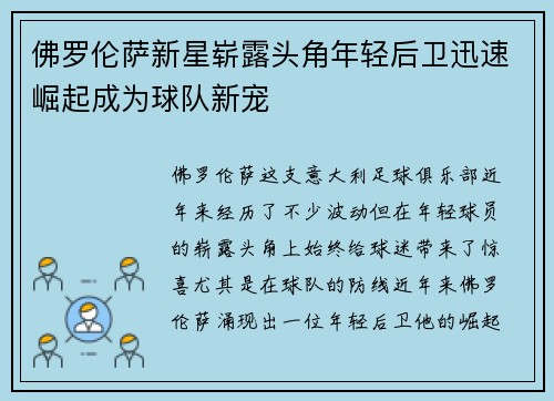 佛罗伦萨新星崭露头角年轻后卫迅速崛起成为球队新宠