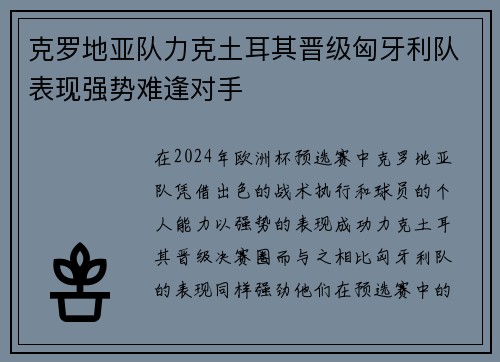克罗地亚队力克土耳其晋级匈牙利队表现强势难逢对手