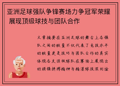 亚洲足球强队争锋赛场力争冠军荣耀 展现顶级球技与团队合作
