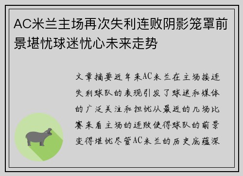 AC米兰主场再次失利连败阴影笼罩前景堪忧球迷忧心未来走势