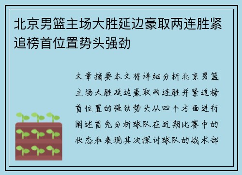 北京男篮主场大胜延边豪取两连胜紧追榜首位置势头强劲