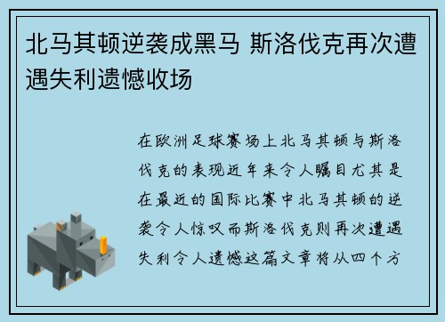 北马其顿逆袭成黑马 斯洛伐克再次遭遇失利遗憾收场