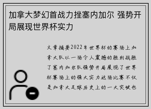 加拿大梦幻首战力挫塞内加尔 强势开局展现世界杯实力
