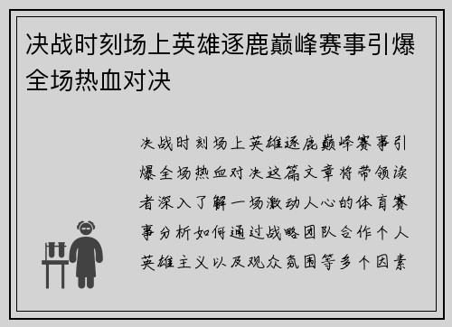 决战时刻场上英雄逐鹿巅峰赛事引爆全场热血对决