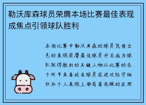 勒沃库森球员荣膺本场比赛最佳表现成焦点引领球队胜利