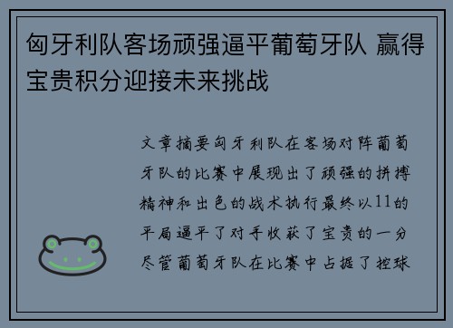 匈牙利队客场顽强逼平葡萄牙队 赢得宝贵积分迎接未来挑战