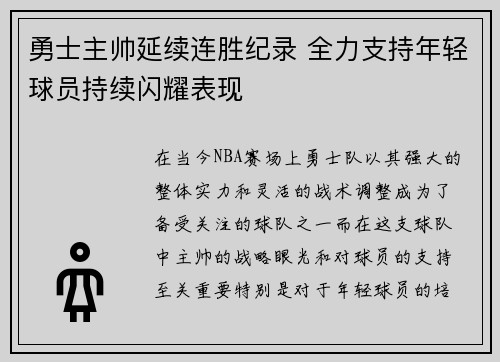 勇士主帅延续连胜纪录 全力支持年轻球员持续闪耀表现