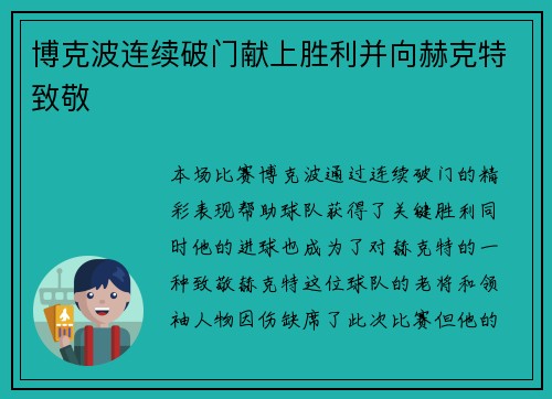 博克波连续破门献上胜利并向赫克特致敬