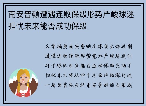 南安普顿遭遇连败保级形势严峻球迷担忧未来能否成功保级