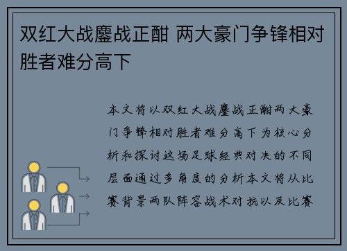 双红大战鏖战正酣 两大豪门争锋相对胜者难分高下