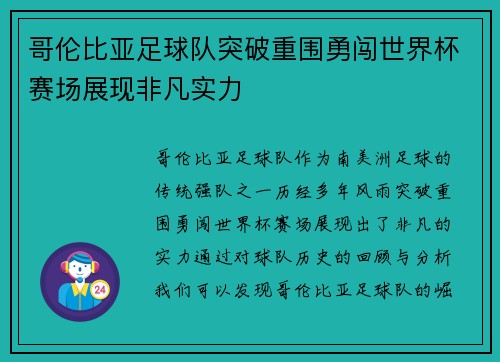 哥伦比亚足球队突破重围勇闯世界杯赛场展现非凡实力