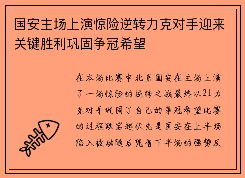 国安主场上演惊险逆转力克对手迎来关键胜利巩固争冠希望