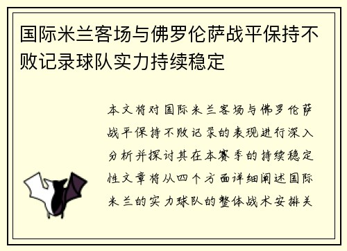 国际米兰客场与佛罗伦萨战平保持不败记录球队实力持续稳定