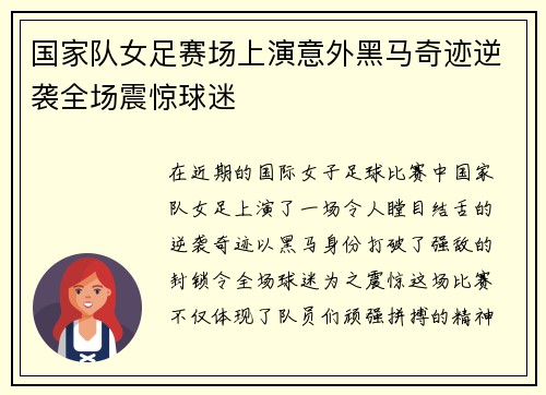 国家队女足赛场上演意外黑马奇迹逆袭全场震惊球迷