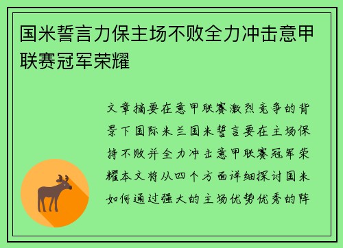 国米誓言力保主场不败全力冲击意甲联赛冠军荣耀