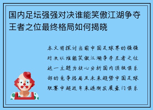 国内足坛强强对决谁能笑傲江湖争夺王者之位最终格局如何揭晓