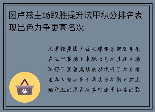 图卢兹主场取胜提升法甲积分排名表现出色力争更高名次
