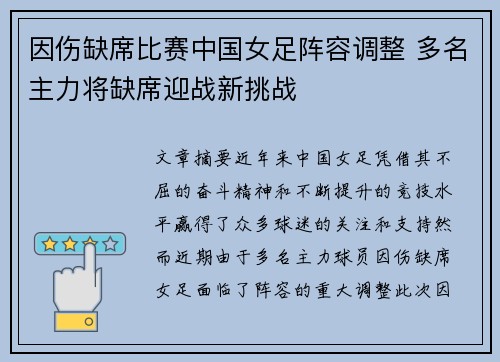 因伤缺席比赛中国女足阵容调整 多名主力将缺席迎战新挑战