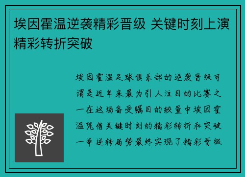 埃因霍温逆袭精彩晋级 关键时刻上演精彩转折突破