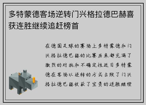 多特蒙德客场逆转门兴格拉德巴赫喜获连胜继续追赶榜首