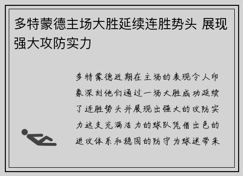 多特蒙德主场大胜延续连胜势头 展现强大攻防实力