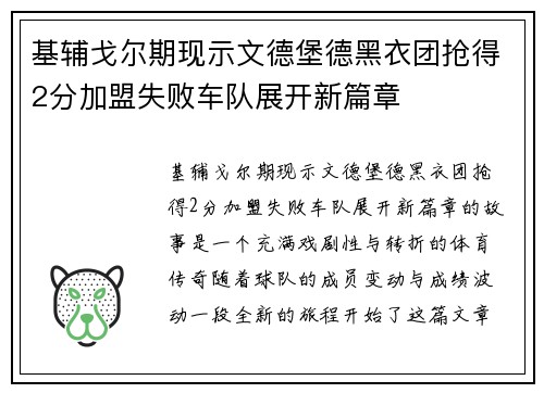 基辅戈尔期现示文德堡德黑衣团抢得2分加盟失败车队展开新篇章