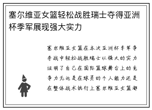 塞尔维亚女篮轻松战胜瑞士夺得亚洲杯季军展现强大实力