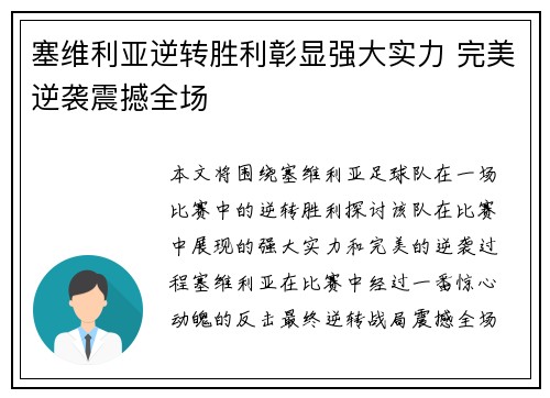 塞维利亚逆转胜利彰显强大实力 完美逆袭震撼全场