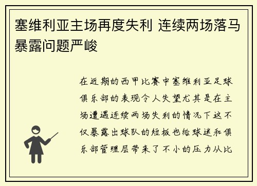 塞维利亚主场再度失利 连续两场落马暴露问题严峻