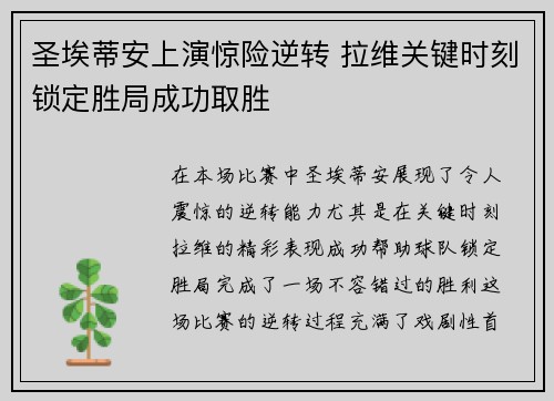 圣埃蒂安上演惊险逆转 拉维关键时刻锁定胜局成功取胜